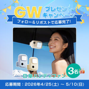 多機能ハンディファンが当たる「GWおでかけ応援キャンペーン」