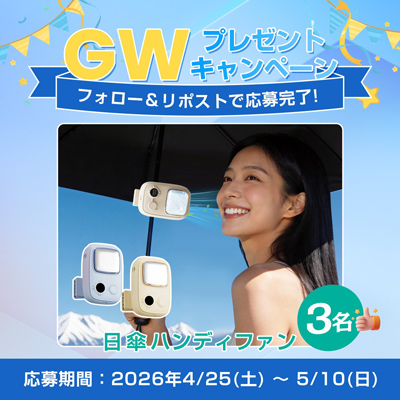多機能ハンディファンが当たる「GWおでかけ応援キャンペーン」