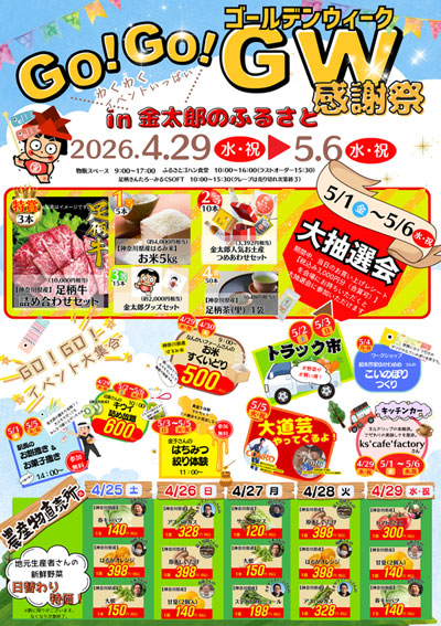 GO！GO！ゴールデンウィーク感謝祭in金太郎のふるさと