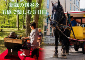 塩原温泉「トテ馬車運行」「春の野点」