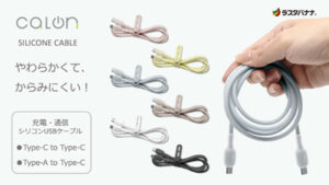 calon（カロン）シリーズ