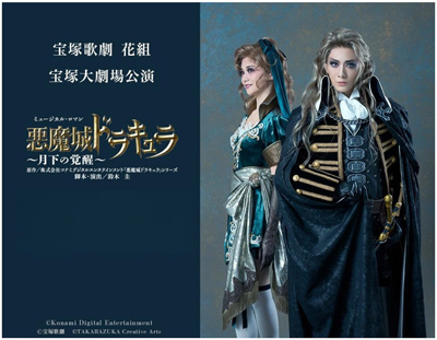 タカラヅカレビュー ミュージック初の海外初配信『悪魔城ドラキュラ』