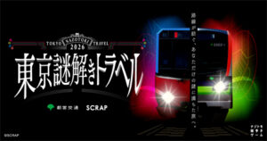 東京謎解きトラベル