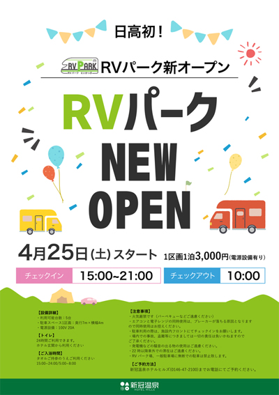 RVパークにいかっぷ