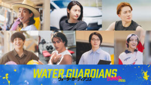 ウォーターガーディアンズ