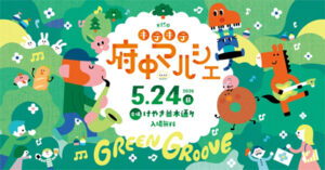 第15回キテキテ府中マルシェ