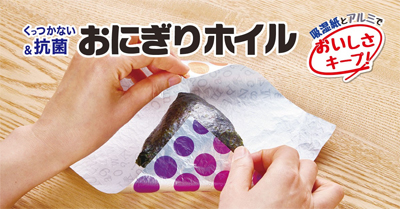 おにぎりホイルシリーズ