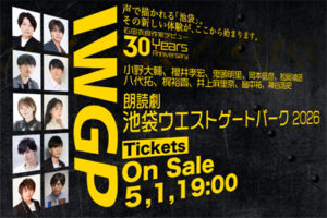 『池袋ウエストゲートパーク』初の朗読劇化