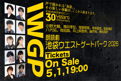 『池袋ウエストゲートパーク』初の朗読劇化