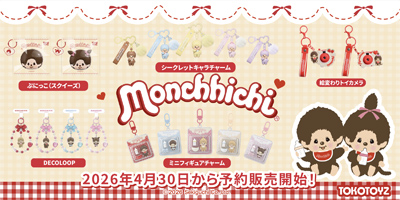 『モンチッチ』の世界観をまるごと体感！全5シリーズ同時展開・新登場