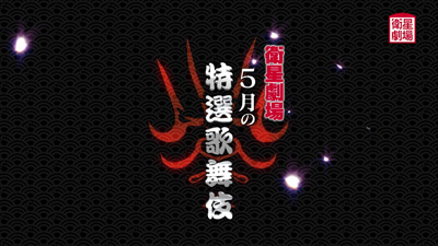 CS衛星劇場