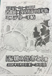 ミステリーウォーク2026「記憶の足あと」