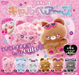 カプセルトイ「うるるん ギャルベアーズ ぬいぐるみ」新登場