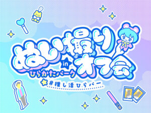 ぬい撮りオフ会 in ひらかたパーク