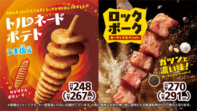 「トルネードポテト　うま塩味」ガツンと濃い味！「ロックポーク　ガーリック＆ペッパー」