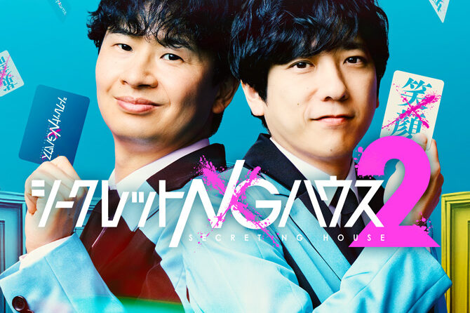 シークレットNGハウス Season2