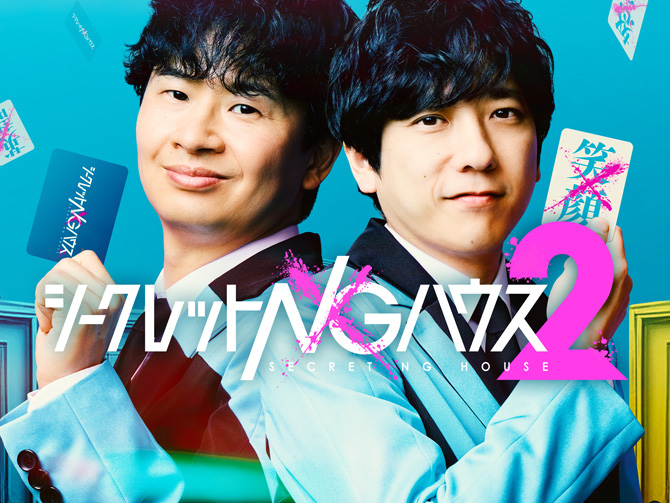 シークレットNGハウス Season2