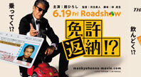 映画『免許返納!?』×万田酵素