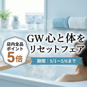 GW心と体をリセットフェア