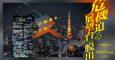 リアル脱出ゲーム×東京シティビュー『危機迫る展望台からの脱出』