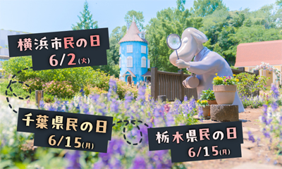 ムーミンバレーパーク