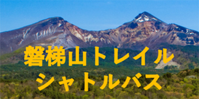 磐梯山トレイルシャトル