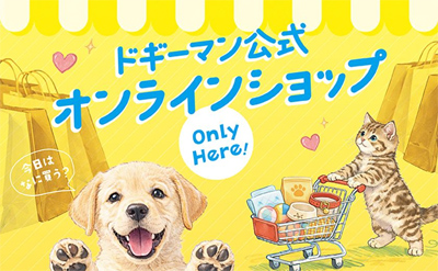 ドギーマンハヤシ公式オンラインショップ