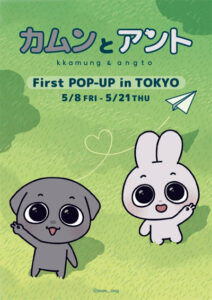 「カムンとアント」日本初のPOPUP開催