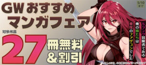 「GW おすすめマンガフェア♪」フェア
