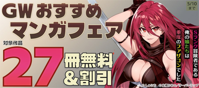 「GW おすすめマンガフェア♪」フェア