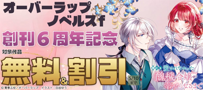オーバーラップノベルスf 創刊6周年記念キャンペーン