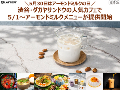 ×アーモンドミルクメニュー