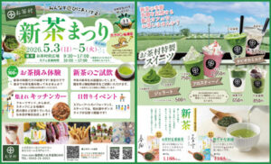 新茶祭り2026