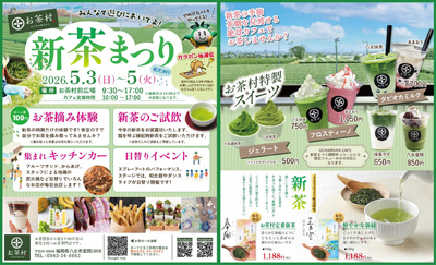 新茶祭り2026