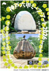 神戸六甲ミーツ・アート2026 beyond