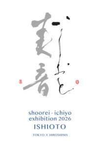 美音 -いしおと-