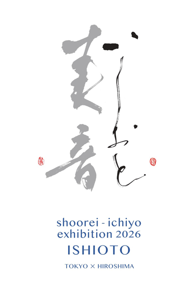 美音 -いしおと-
