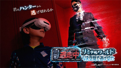 『逃走中』のVRイベント初開催決定