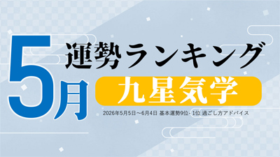 九星気学で占う5月の運勢