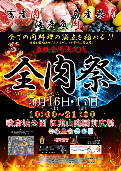 西日本最大級のグルメイベント「全肉祭」　静岡県静岡市にて5/16～5/17に第2回開催決定！