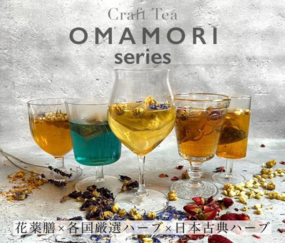 「OMAMORI」6種の薬膳茶のパッケージを一新