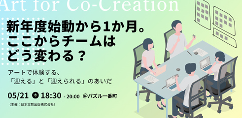 図工・美術教育の知見をもとにしたビジネスパーソン向けワークショップ