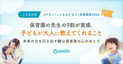 『こどものチカラ』実態調査2026