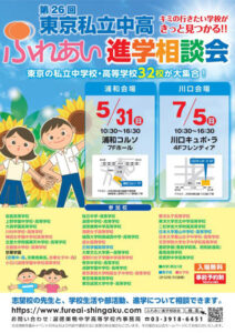 第26回東京私立中高ふれあい進学相談会