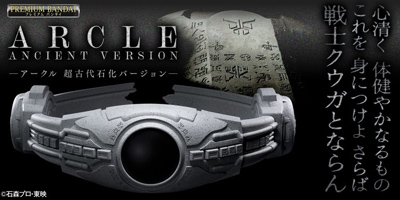 『仮面ライダークウガ』の変身ベルト・アークルの「超古代石化バージョン」初商品化