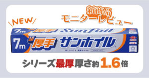 「超厚手サンホイル® 7m」モニターレビューコラム公開