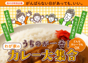 母の日特別企画「わが家のカレー大集合！」