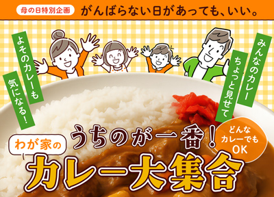 母の日特別企画「わが家のカレー大集合！」