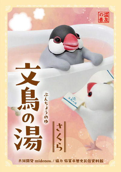 入浴剤「文鳥の湯」発売