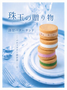 洛甘バターサンド